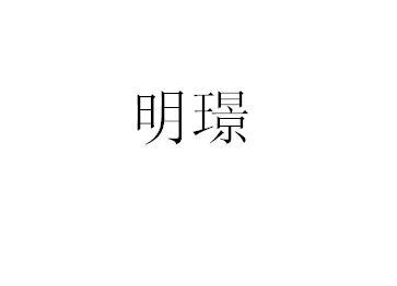 明璟