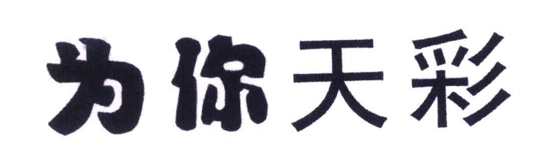 为你天彩