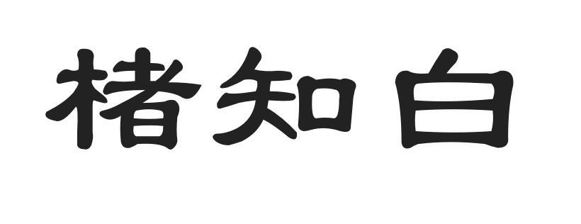 楮知白