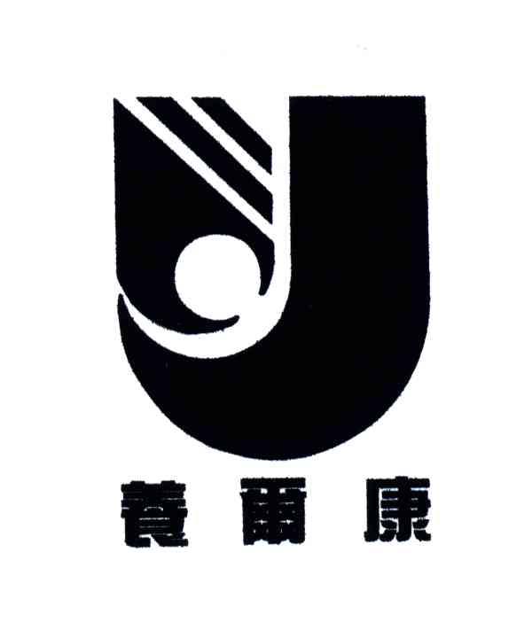 养尔康