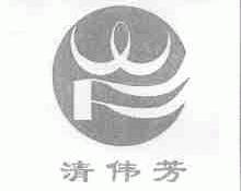 清伟芳
