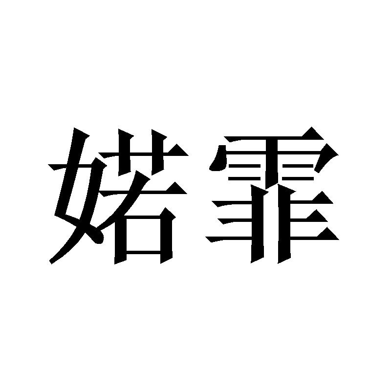 婼霏