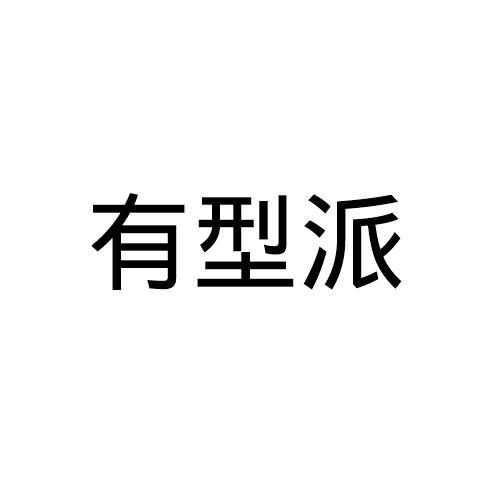 有型派