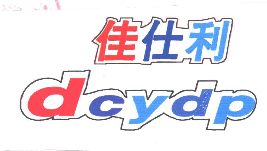 佳仕利;DCYDP