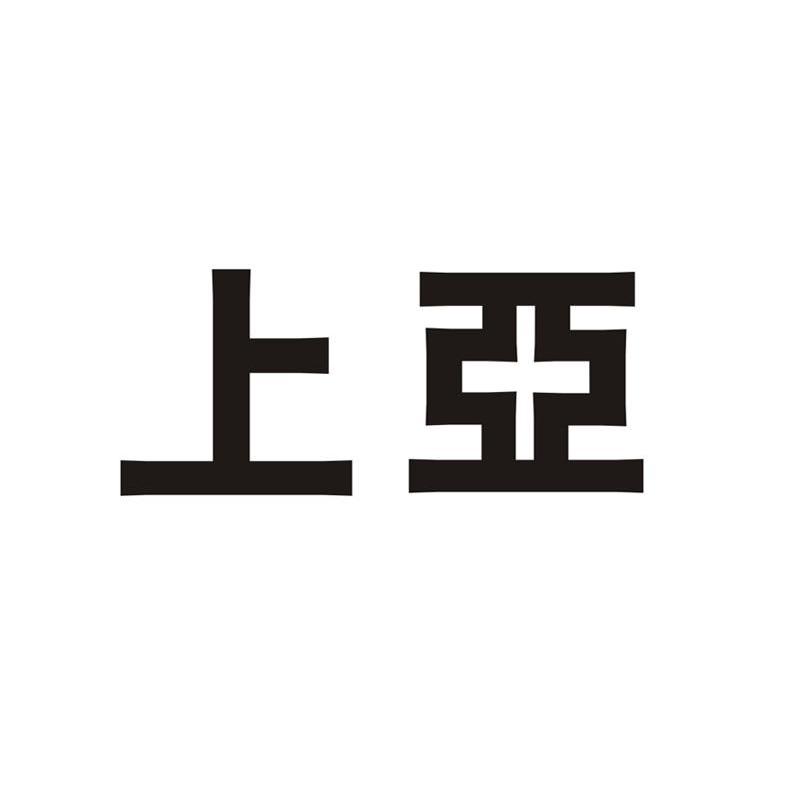 上亚