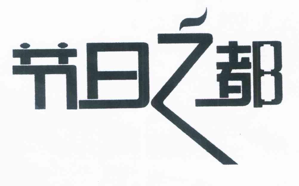 节日之都
