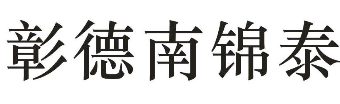 彰德南锦泰