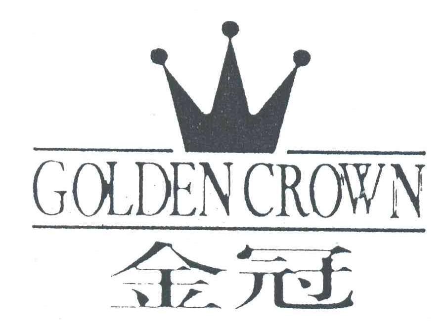 金冠;GOLDEN CROWN