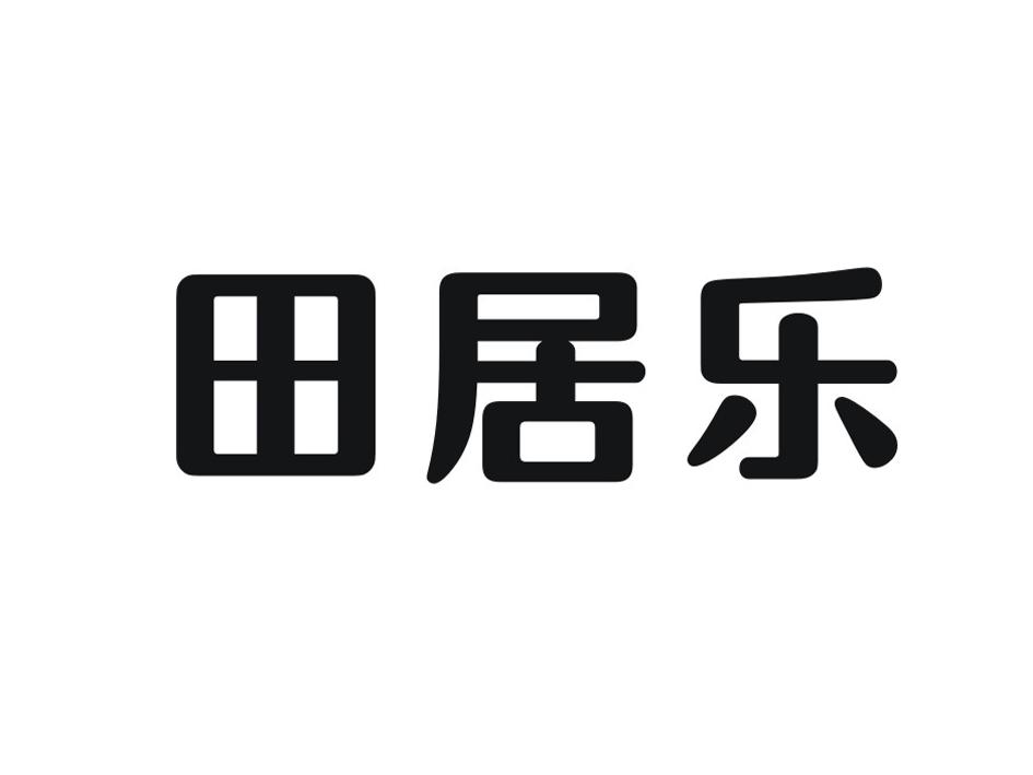 田居乐