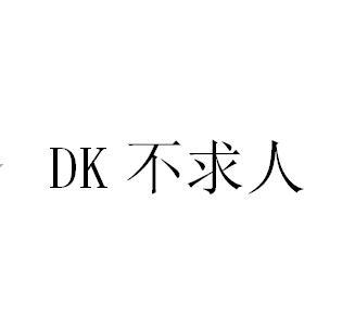 DK 不求人