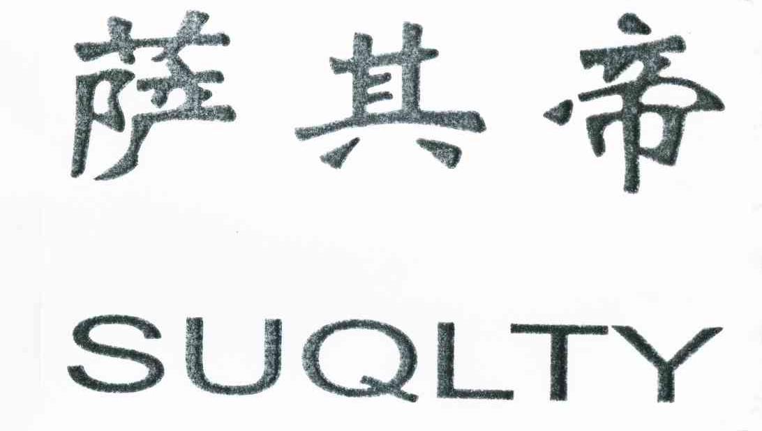 萨其帝 SUQLTY