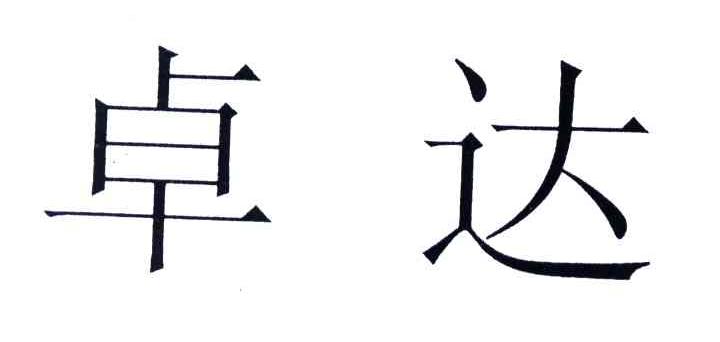 卓达