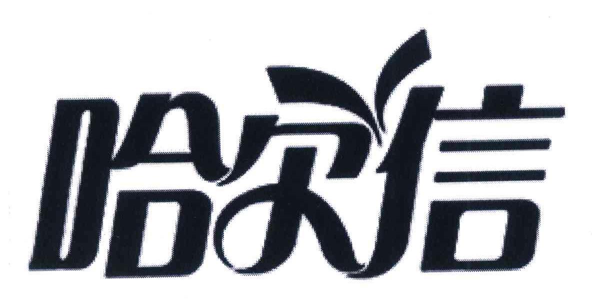哈尔信