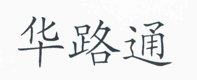 华路通