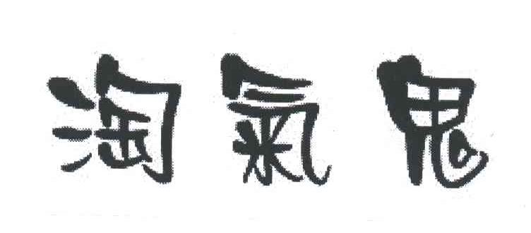 淘气鬼