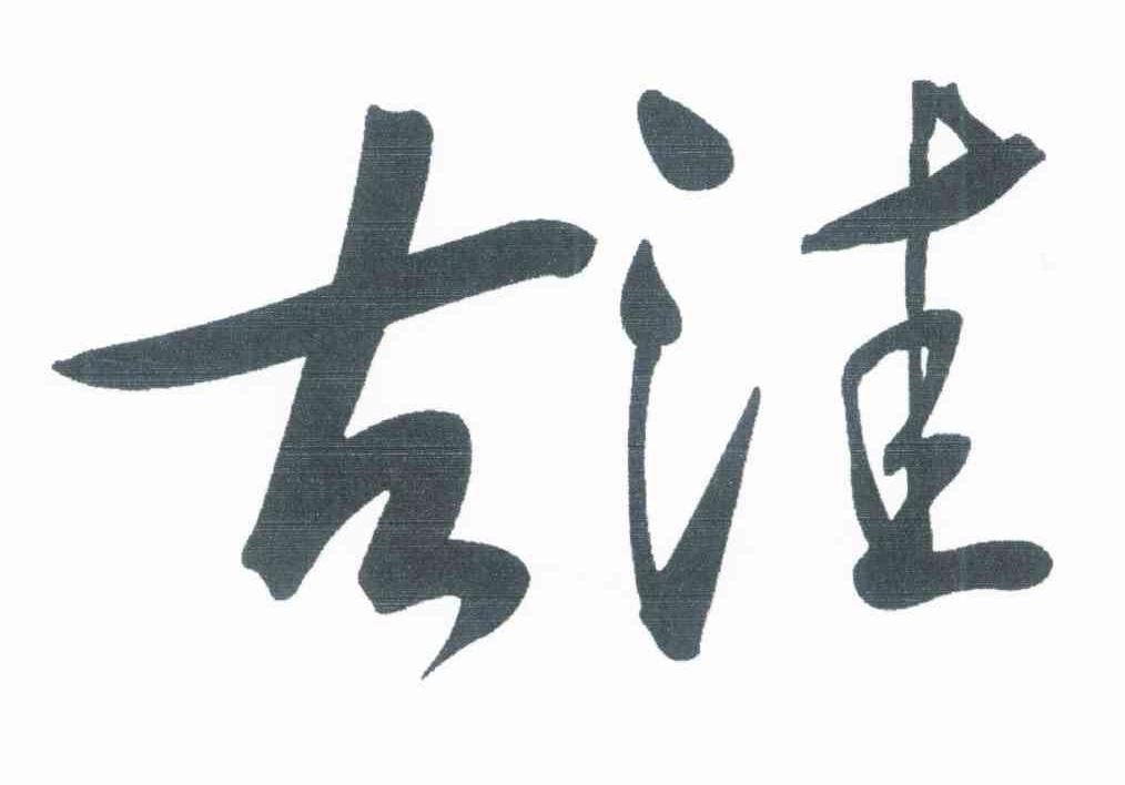 古洼