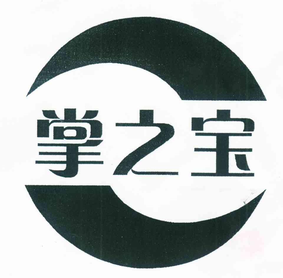 掌之宝