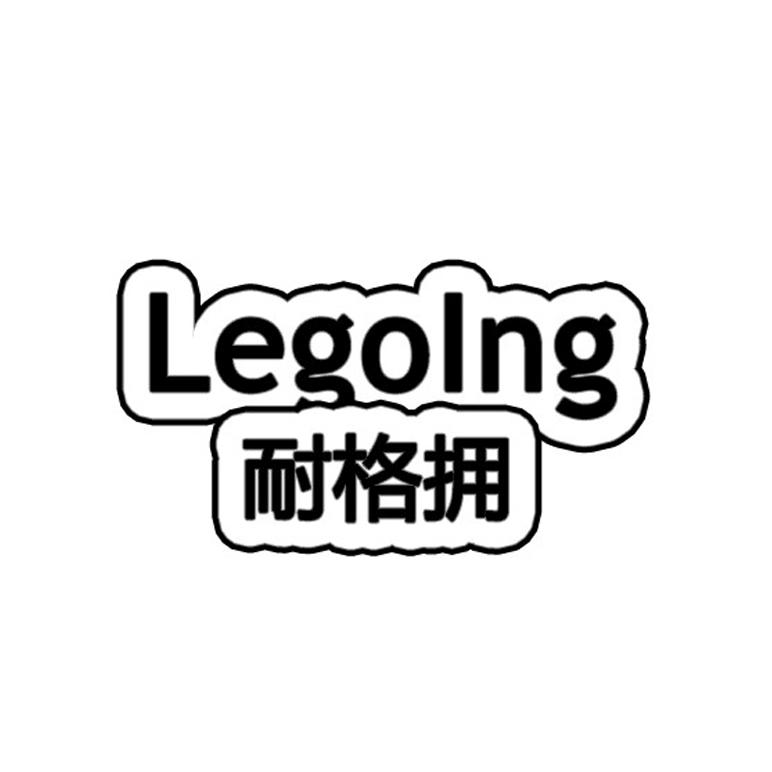 耐格拥 LEGOLNG