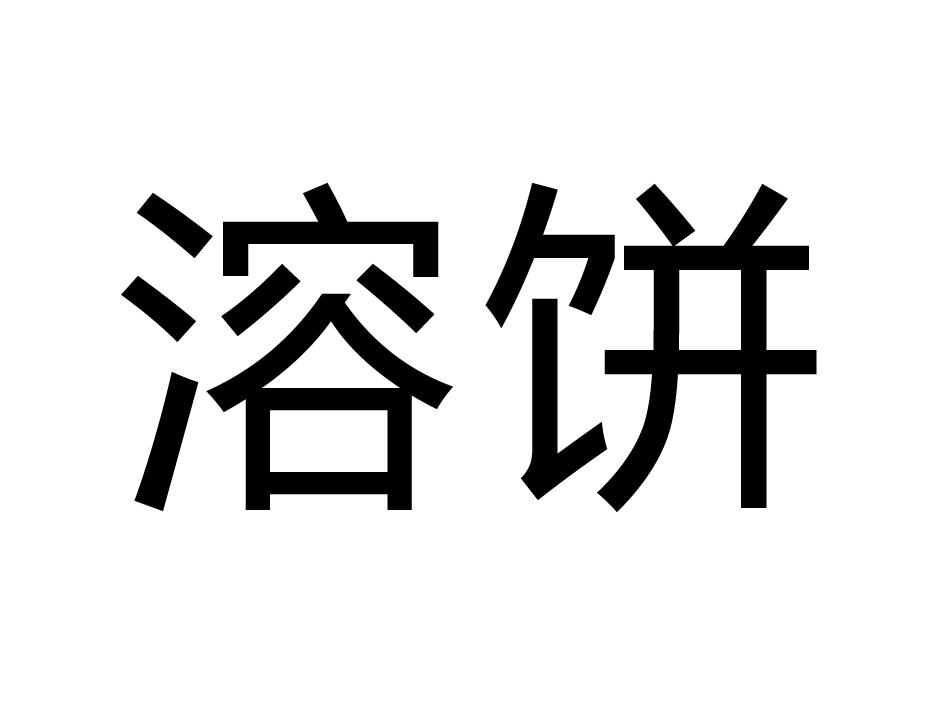 溶饼