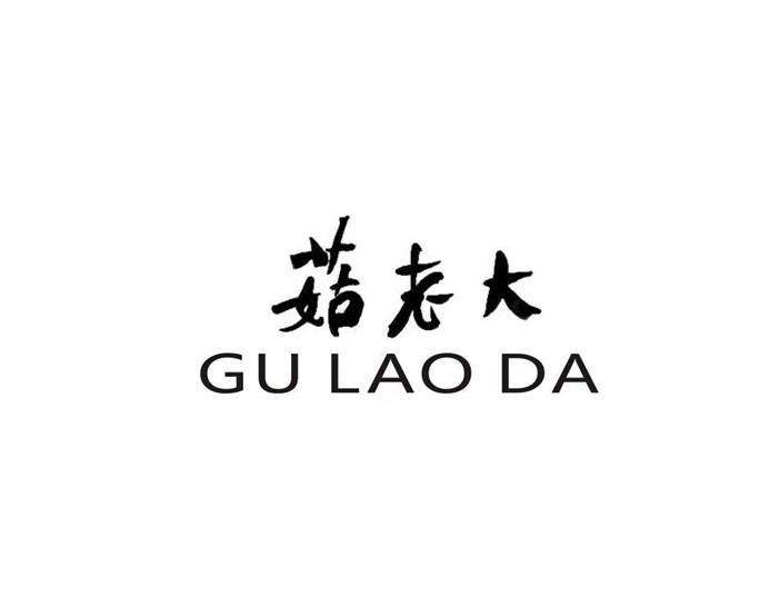 菇老大