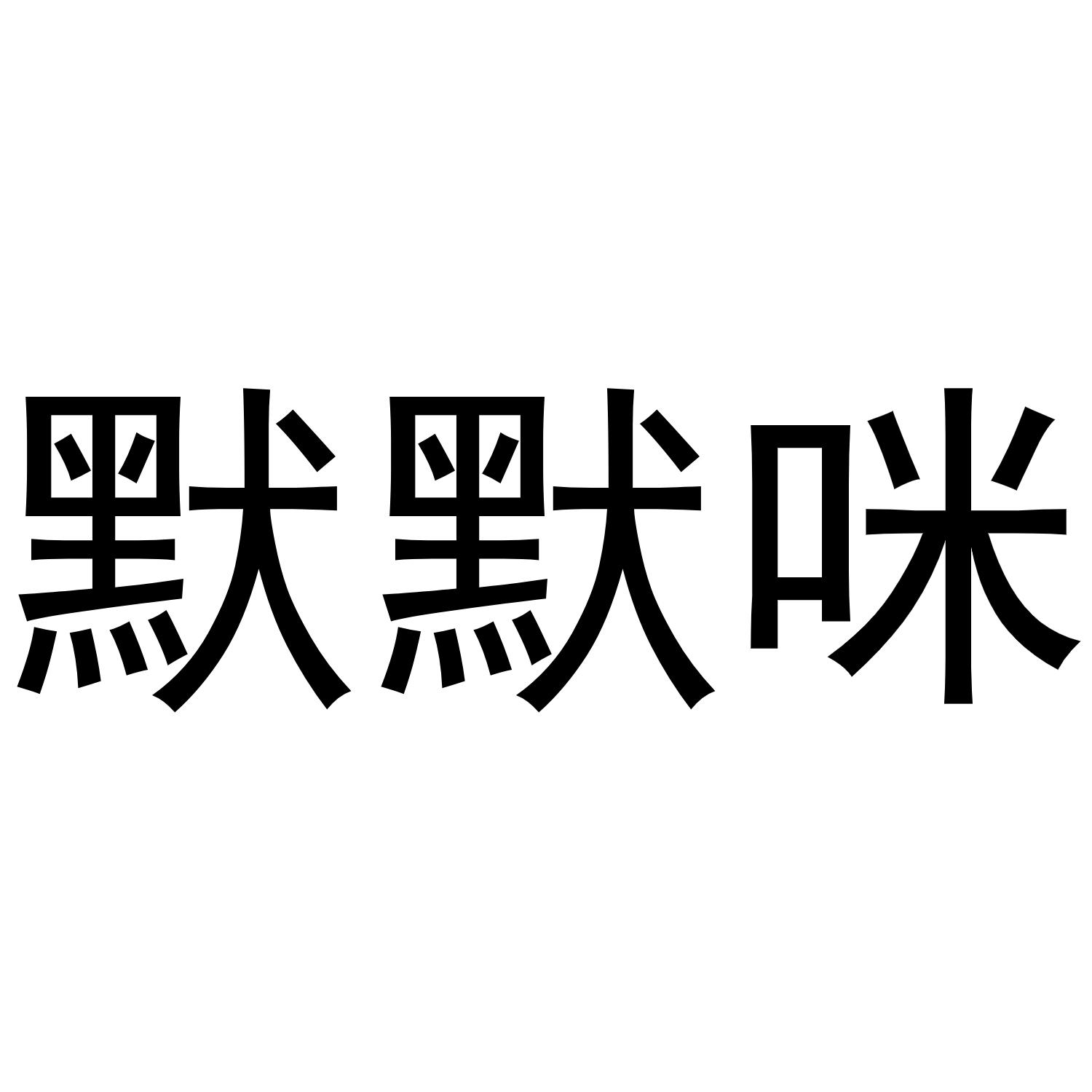 默默咪