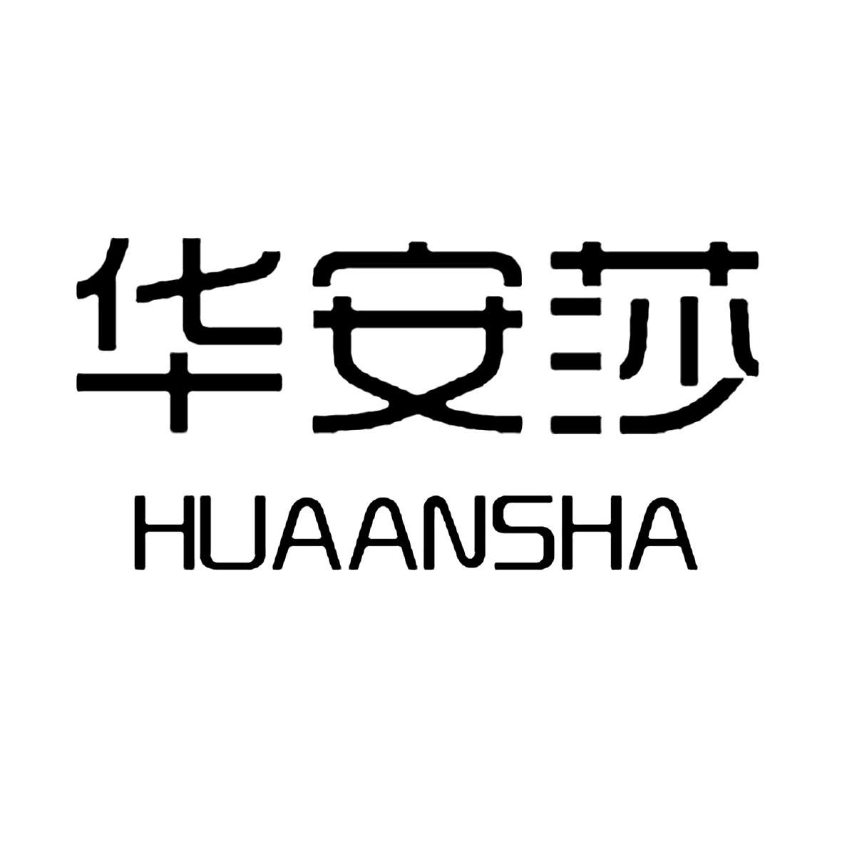 华安莎