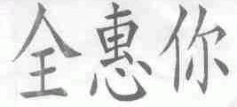 全惠你