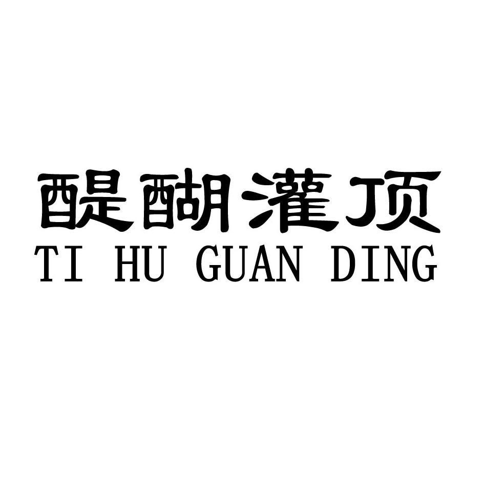 醍醐灌顶