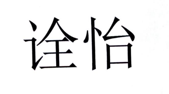 诠怡