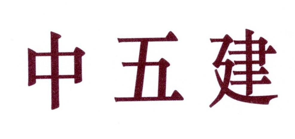 中五建