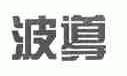 波导