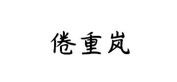倦重岚