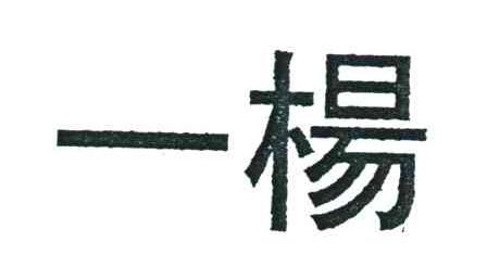 一杨