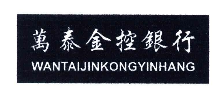 万泰金控银行
