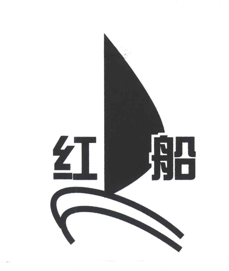 红船