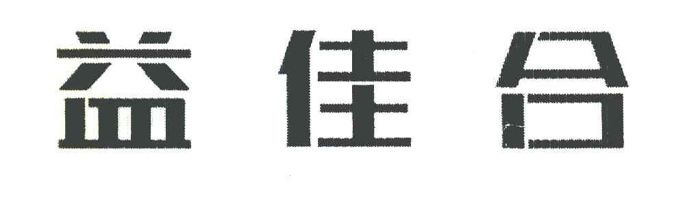 益佳合
