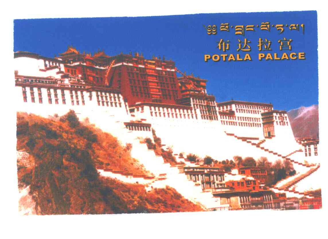 布达拉宫;POTALA PALACE