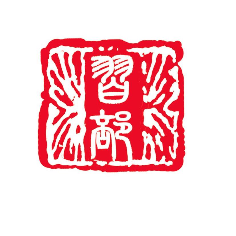 习部