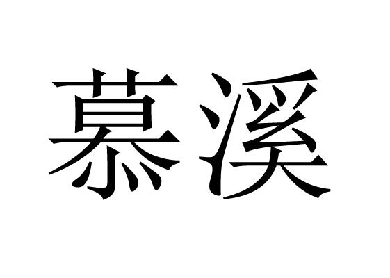 慕溪