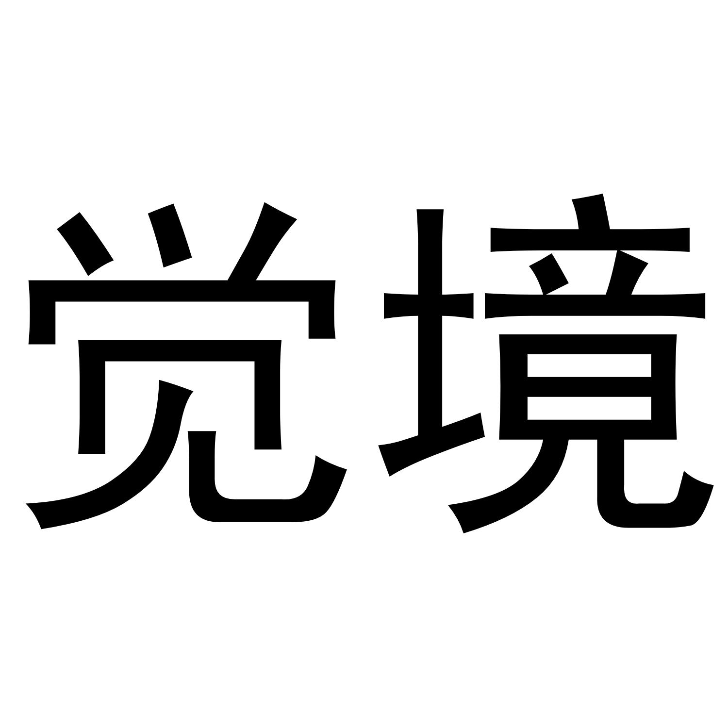 觉境