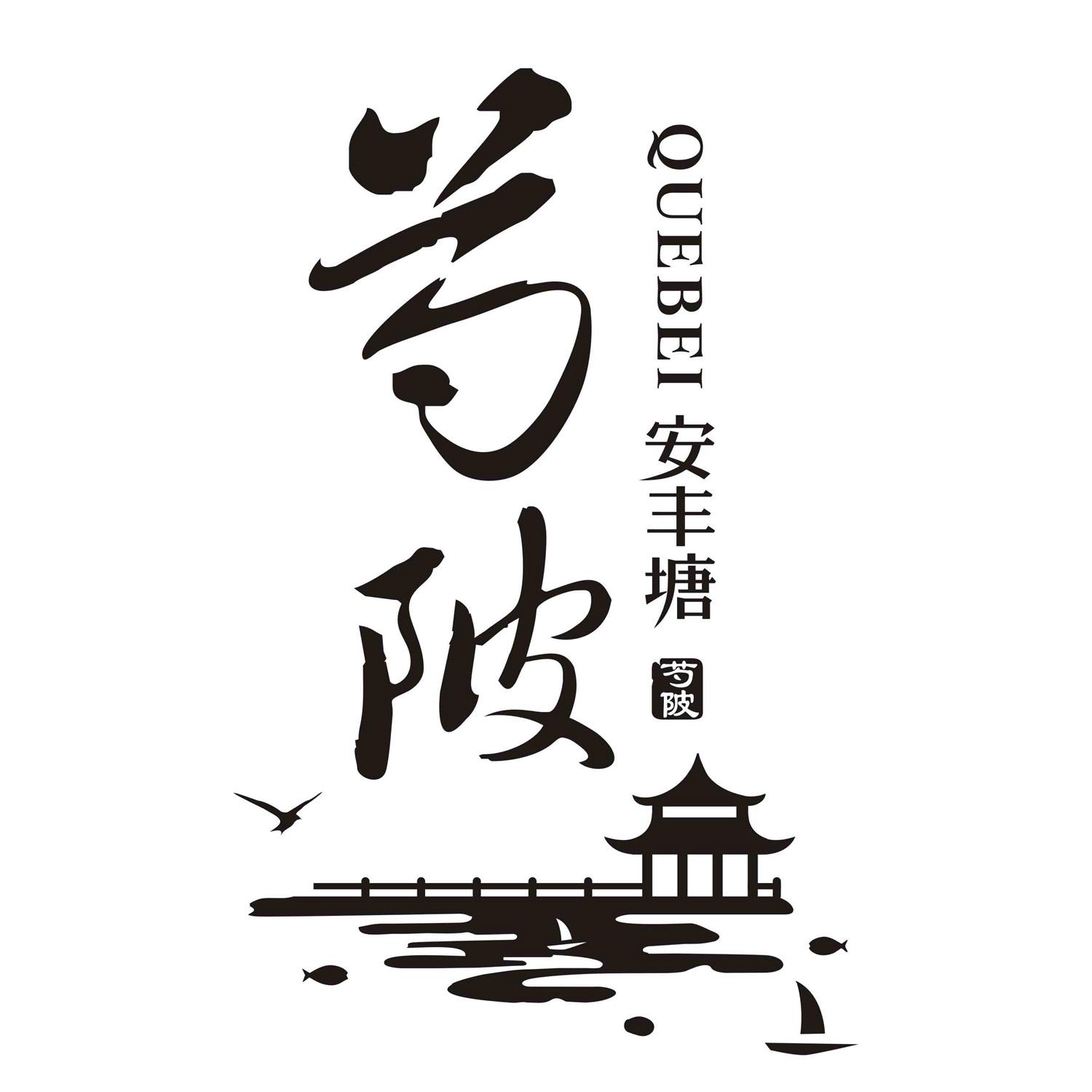 安丰塘 芍陂 QUEBEI