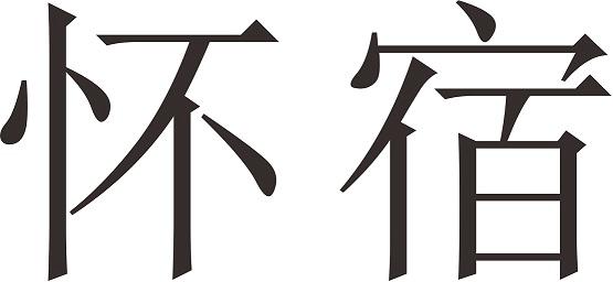 怀宿