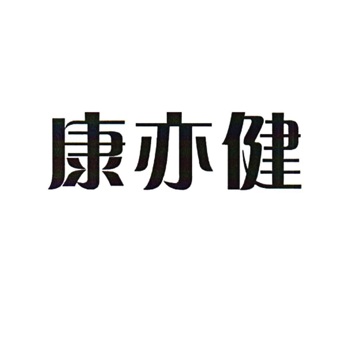 康亦健