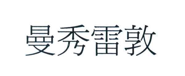 曼秀雷敦