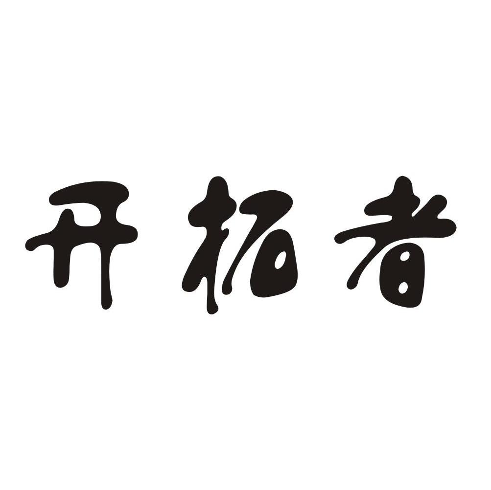 开拓者