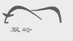 双岭