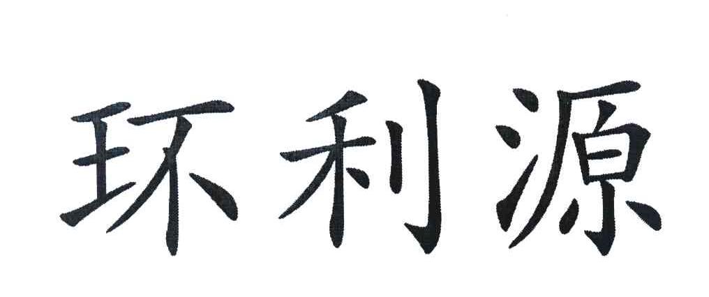 环利源