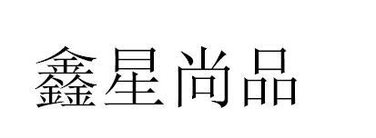 鑫星尚品