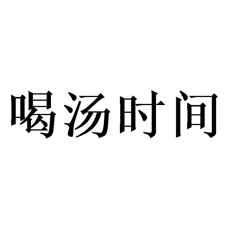 喝汤时间