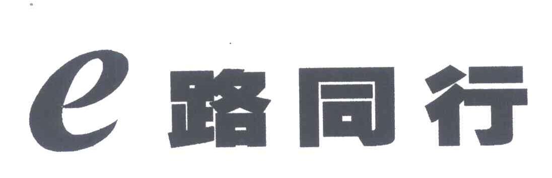 E路同行;E
